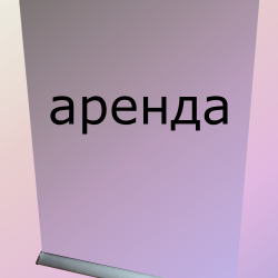 Аренда стендов роллап. - Мобильные стенды для рекламы "Стендмикс", Екатеринбург